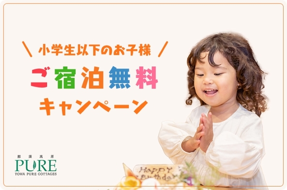 【ペットと泊まれる】遊園地入園無料！貸別荘1棟｜1泊2食付き